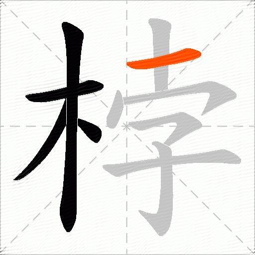 桲
