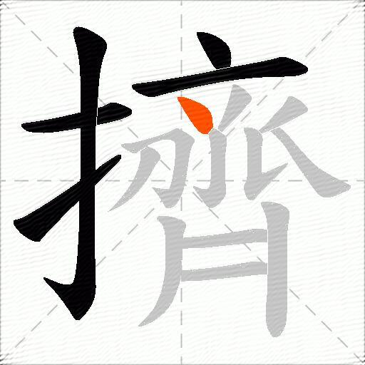 擠