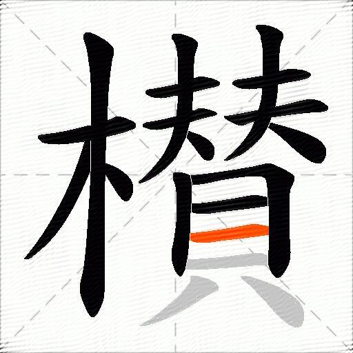 櫕