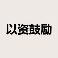 以资鼓励是什么意思