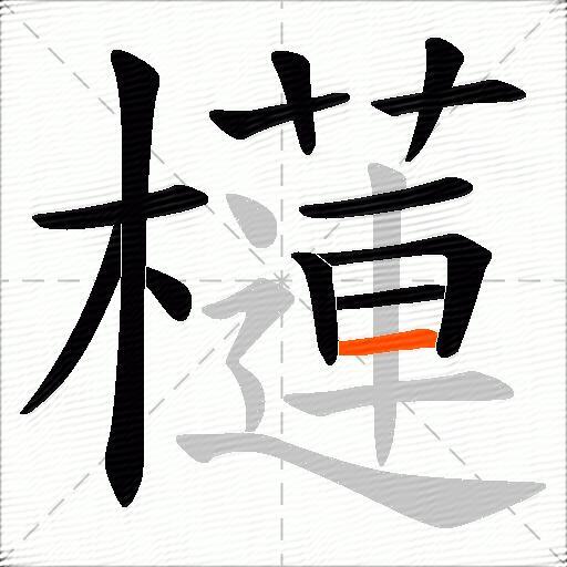櫣