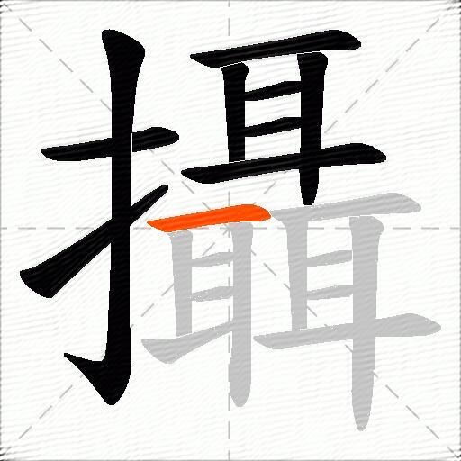 攝