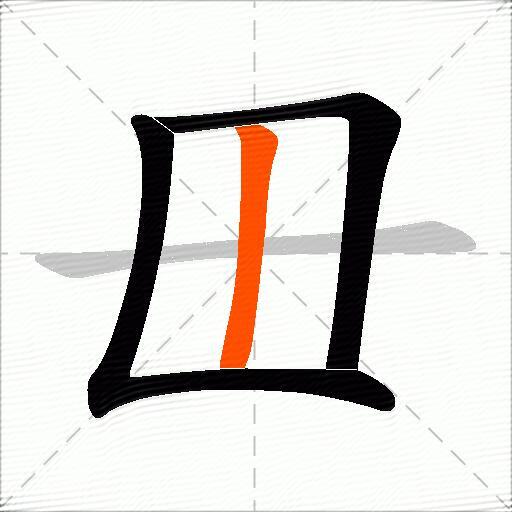 毌