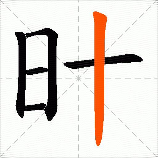 旪
