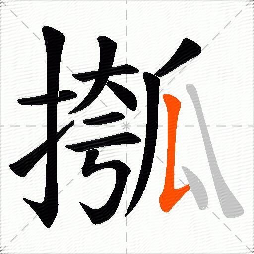 摦