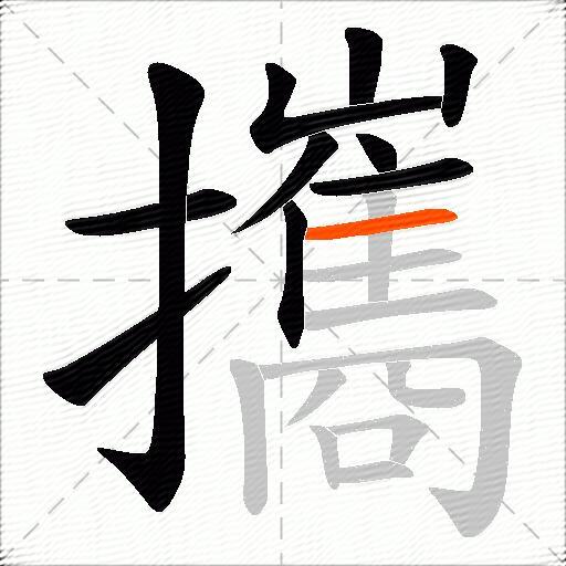 攜
