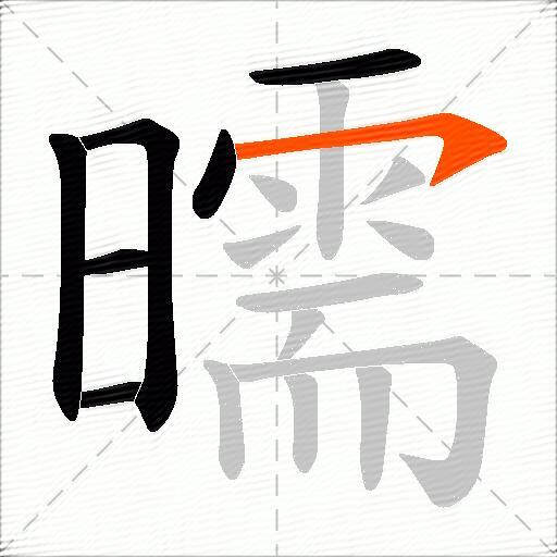 曘