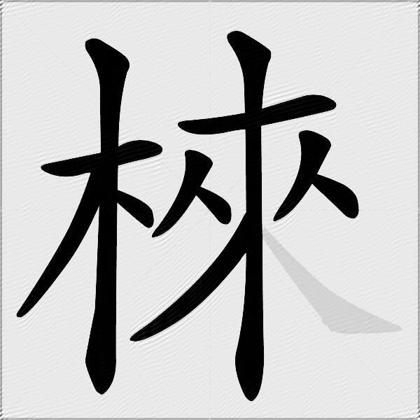 棶