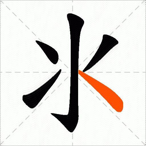 氺