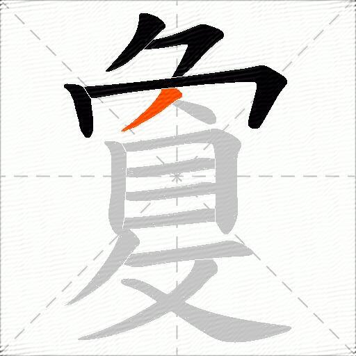 敻