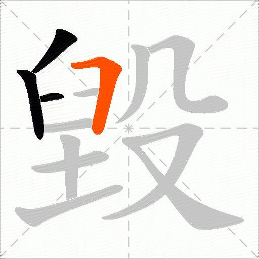 毀