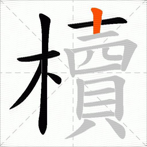 櫝