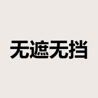 无遮无挡是什么意思