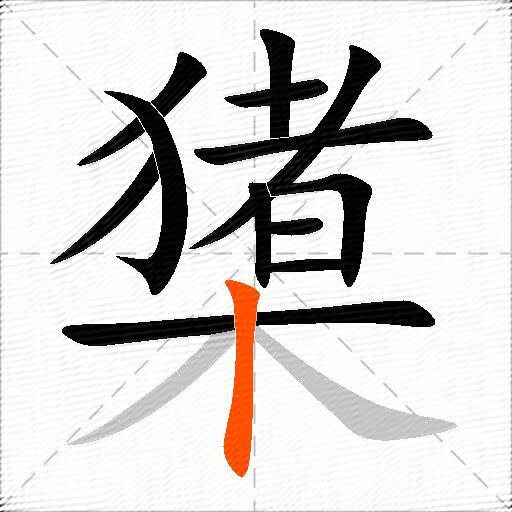 橥