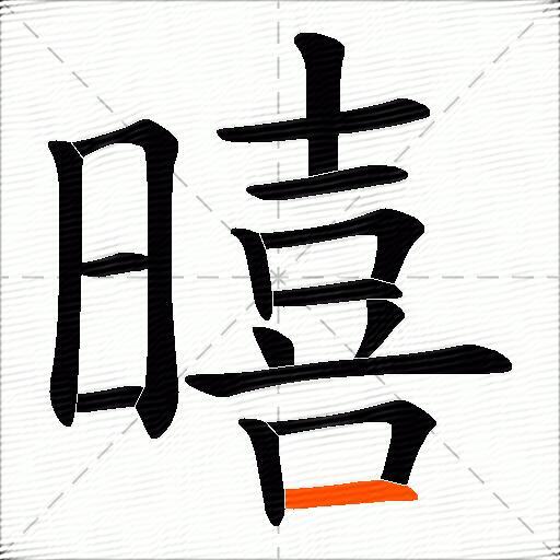 暿