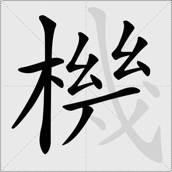 機