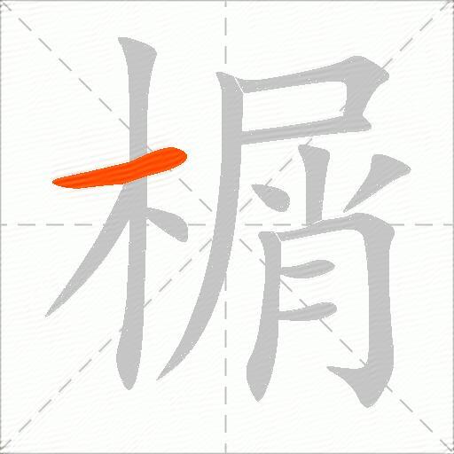 榍