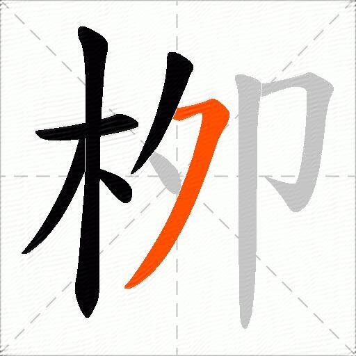 栁