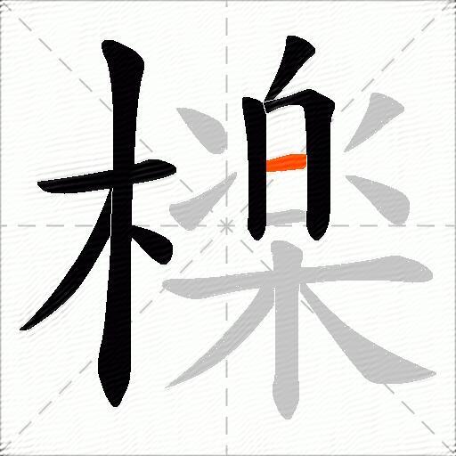 檪