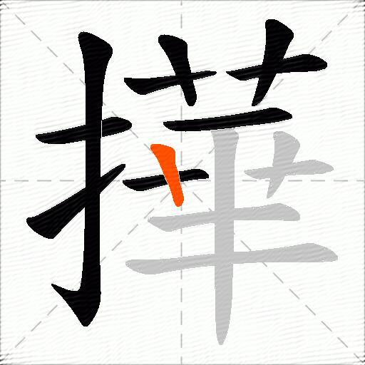 撶