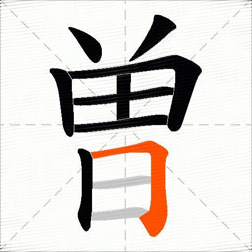 曽