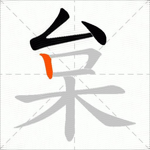 枲