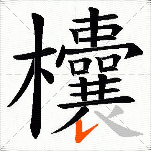 欜