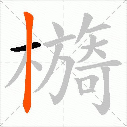 檹