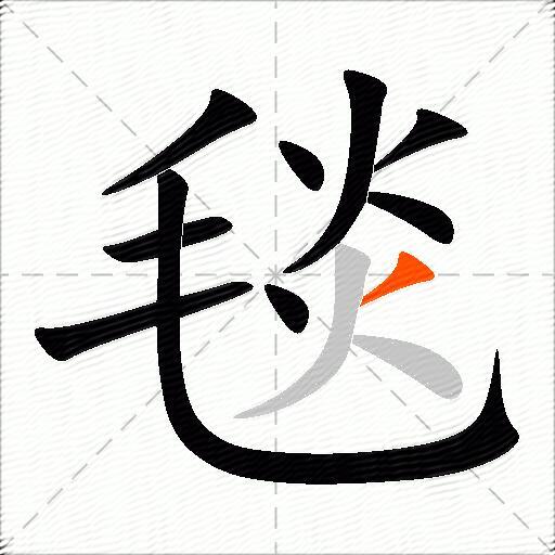 毯