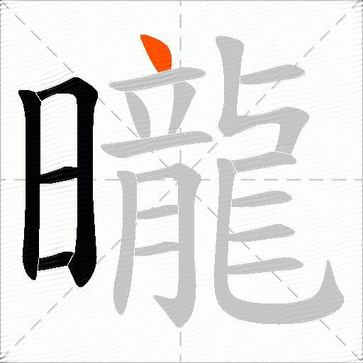 曨