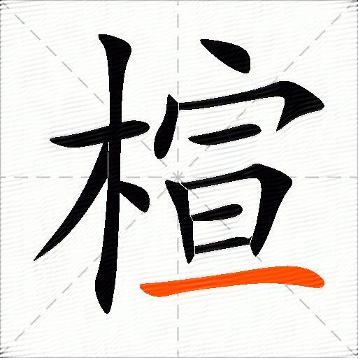 楦