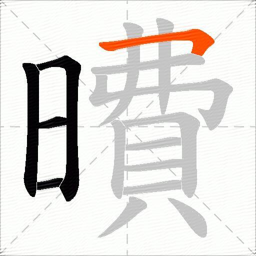 曊