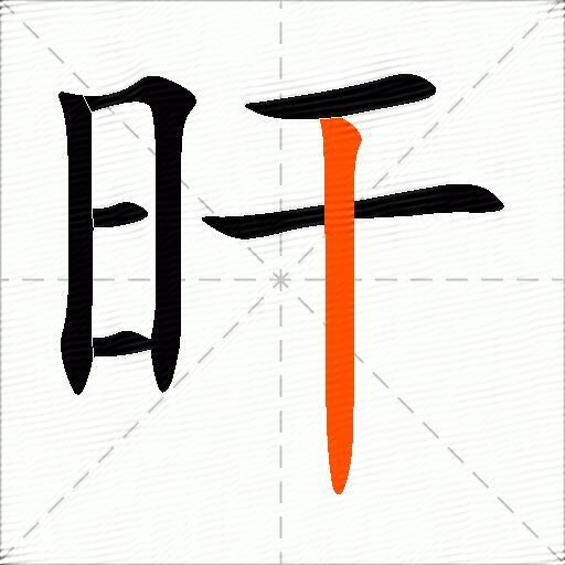 旰