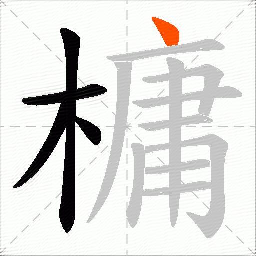 槦