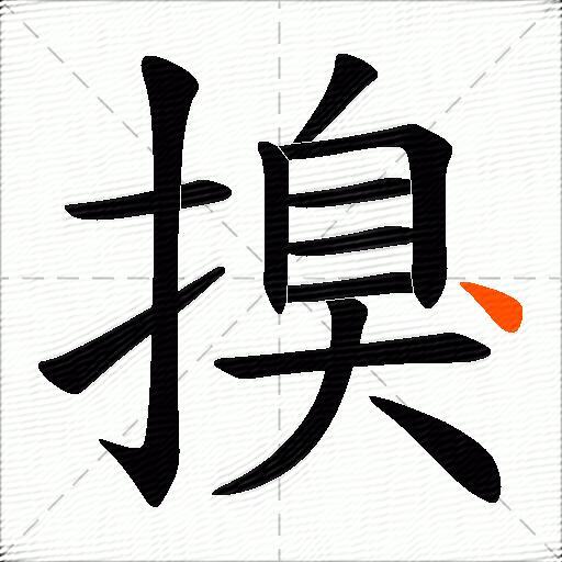 搝