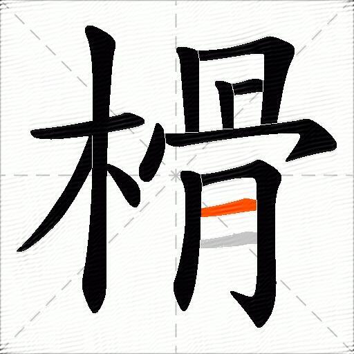 榾