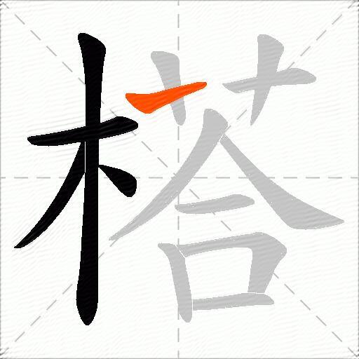 榙
