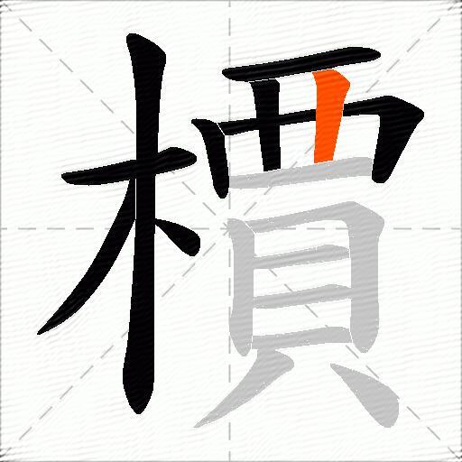 檟