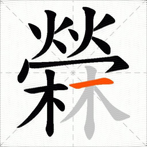 檾