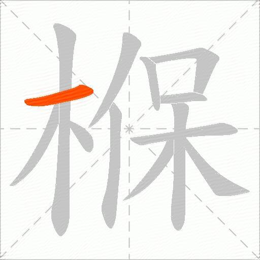 椺