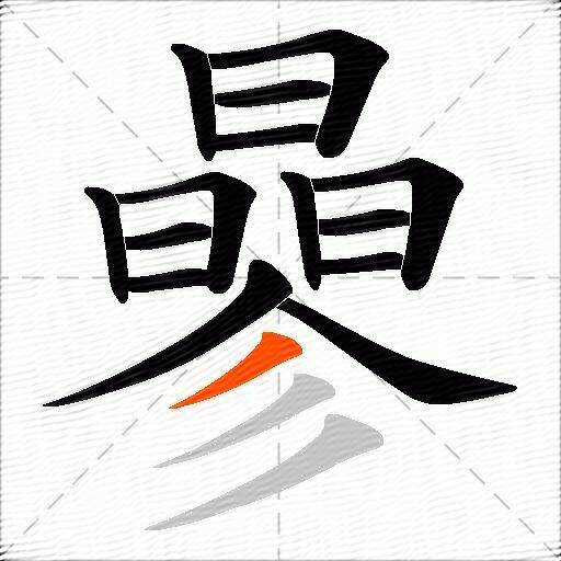 曑