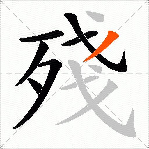 殘