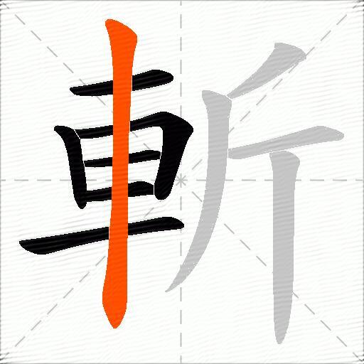 斬