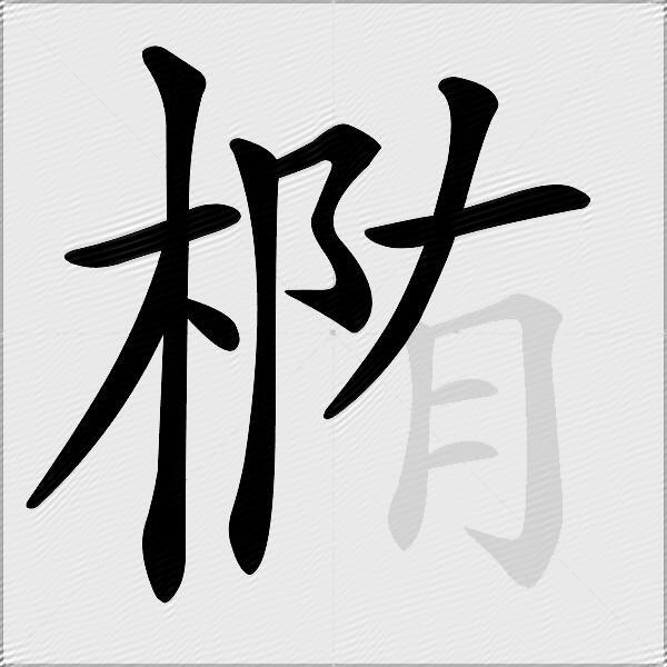 椭