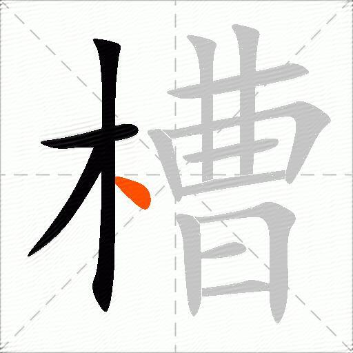 槽
