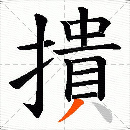撌
