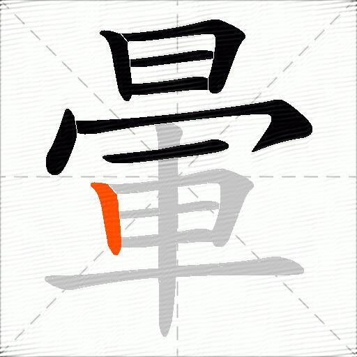 暈