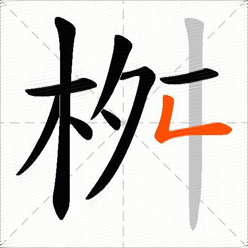 桝