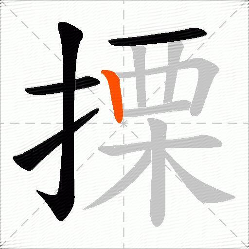 搮