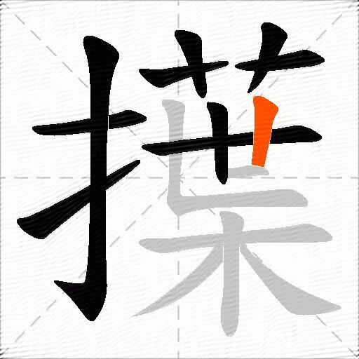 擛